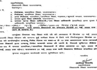 उत्तराखंड के स्कूलों में ग्रीष्मकालीन अवकाश के लिए आदेश जारी,देखिए कब तक रहेगा ग्रीष्म अवकाश