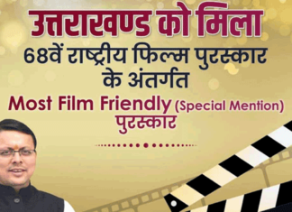 उत्तराखंड को 68वें राष्ट्रीय फिल्म पुरस्कार के अंतर्गत-मोस्ट फिल्म फ्रेंडली पुरस्कार,सीएम धामी ने कहा-यह क्षण गौरवान्वित करने वाला