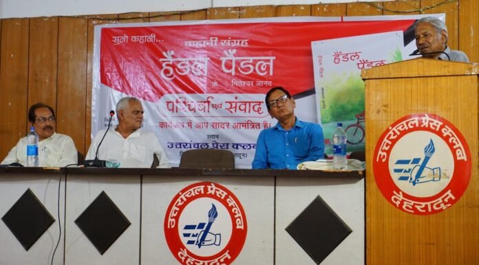 मितेश्वर आंनद के कहानी संग्रह ‘हैंडल पैंडल’ पर परिचर्चा एवं संवाद गढ़ रत्न नरेंद्र सिंह नेगी ने कहा-साहित्य को सोशल मीडिया और नई तकनीक से जोड़ने की जरूरत
