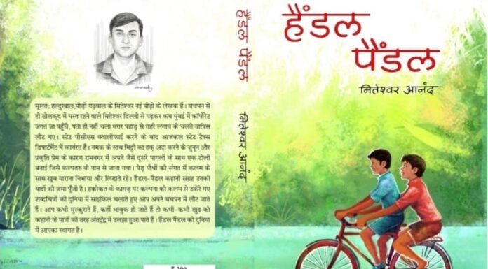 समाज के सच से रूबरू कराता कहानी संग्रह’हैंडल पैंडल’