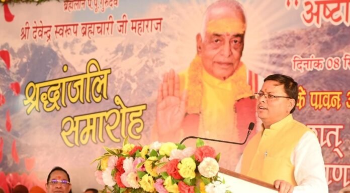 मुख्यमंत्री पुष्कर धामी ब्रह्मलीन देवेन्द्रस्वरूप ब्रह्मचारी जी महाराज की अष्टादश पुण्यतिथि पर आयोजित श्रद्धांजलि कार्यक्रम में हुए शामिल