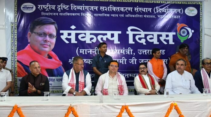 देहरादून में संकल्प दिवस के अवसर पर विभिन्न कार्यक्रमों शामिल हुए सीएम धामी,दिव्यांग बच्चों के साथ मनाया अपना जन्म दिवस