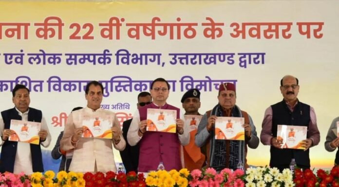 मुख्यमंत्री पुष्कर धामी ने राज्य स्थापना दिवस के अवसर पर विकास पुस्तिका ‘संकल्प नये उत्तराखण्ड का’ का किया का विमोचन