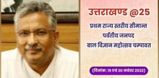 मुख्यमंत्री पुष्कर धामी चंपावत में राज्य के प्रथम सीमांत पर्वतीय जनपद बाल विज्ञान महोत्सव 2022 में होंगे शामिल,बाल विज्ञानिकों को करेंगे सम्मानित