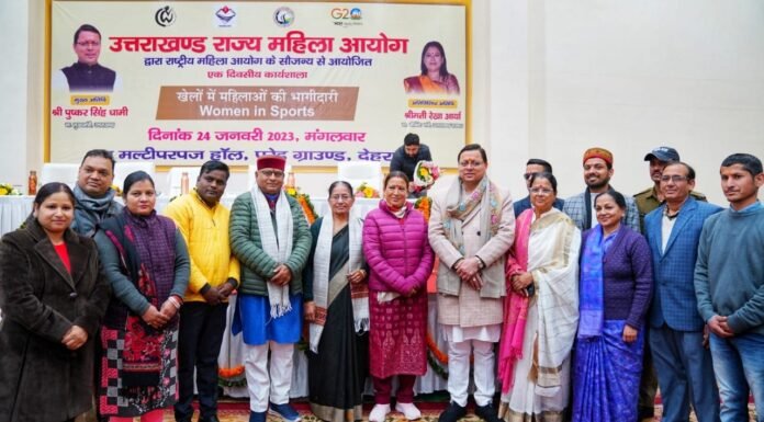 राष्ट्रीय बालिका दिवस के अवसर पर ‘महिलाओं की खेल में सहभागिता’विषय पर आयोजित सेमिनार में शामिल हुए सीएम धामी कहा-बेटियों की सुरक्षा हम सभी की जिम्मेदारी