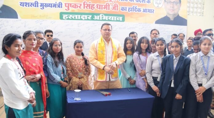 मुख्यमंत्री पुष्कर धामी ने रुद्रपुर में राधा स्वामी सत्संग व्यास में प्रतियोगी परीक्षाओं की तैयारी कर रहे अभ्यर्थियों एवं विद्यार्थियों द्वारा आयोजित हस्ताक्षर अभियान में किया प्रतिभाग