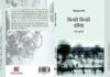 शिवप्रसाद जोशी की नयी पुस्तक,डायरी के रूप में भाषा-विचार और स्टाइल के नए प्रयोग की एक कोशिश