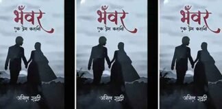 ‘भँवर एक प्रेम कहानी’ में दिखते है प्रेम के कई रंग