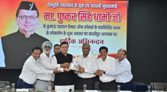 Uttarakhand:-मुख्यमंत्री पुष्कर धामी ने किया कुमाऊँ गढवाल चेम्बर ऑफ कॉमर्स के नवनिर्मित भवन का लोकार्पण