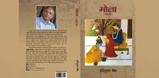 Harisuman Bisht Play Mola:-नाटक के विविध तत्वों के आधार पर हरिसुमन बिष्ट रचित ‘मोला’ नाटक का विश्लेषण