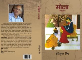 Harisuman Bisht Play Mola:-नाटक के विविध तत्वों के आधार पर हरिसुमन बिष्ट रचित ‘मोला’ नाटक का विश्लेषण