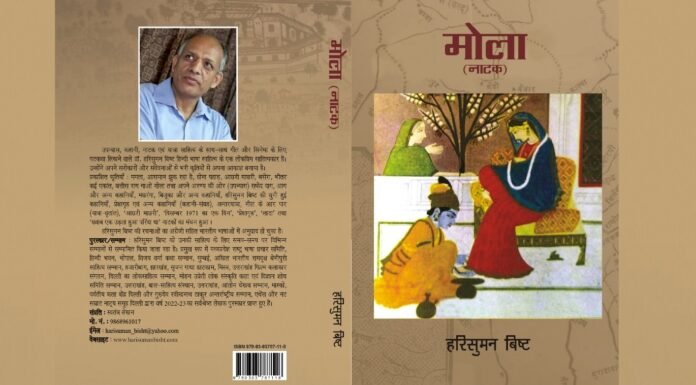 Harisuman Bisht Play Mola:-नाटक के विविध तत्वों के आधार पर हरिसुमन बिष्ट रचित ‘मोला’ नाटक का विश्लेषण