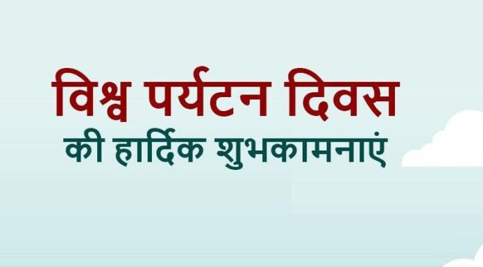 World Tourism Day:-मुख्यमंत्री पुष्कर धामी ने प्रदेशवासियों को दी विश्व पर्यटन दिवस की शुभकामनायें