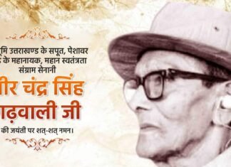 Uttarakhand:-वीर चंद्र सिंह गढ़वाली की जयंती पर कांग्रेस ने भावपूर्ण स्मरण कर दी भावभीनी श्रद्वांजलि