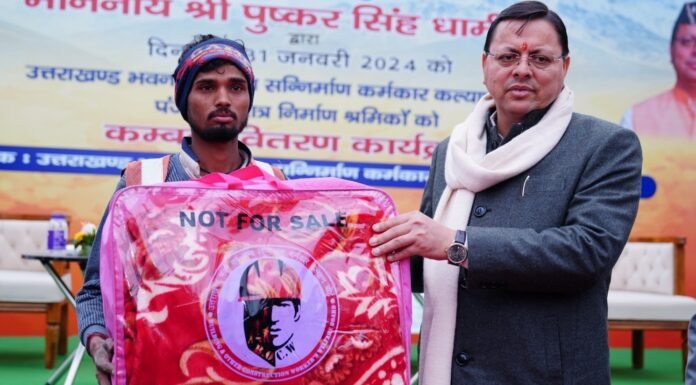 Uttarakhand:-श्रम विभाग में पंजीकृत श्रमिकों को सीएम धामी ने वितरण किए कम्बल,प्रदेश के 3 लाख से अधिक पंजीकृत श्रमिकों को 15 दिन में कम्बल प्रदान करने के दिए निर्देश