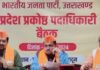 Uttarakhand:-भाजपा मुख्यालय में आयोजित हुई पार्टी के प्रकोष्ठों के शीर्ष पदाधिकारियों की संयुक्त बैठक,चुनावी अभियान को समाज के सभी वर्गों में ले जाने का संकल्प