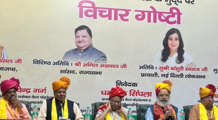 Delhi:-ग्लोबल वैश्य फेडरेशन द्वारा व्यापारियों को भी मिले ‘सोशल सिक्योरिटी’विषय पर गोष्ठी का आयोजन