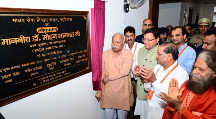 Rishikesh:-आरएसएस प्रमुख मोहन भागवत ने ऋषिकेश में माधव सेवा विश्राम सदन का उद्घाटन,सीएम धामी भी हुए शामिल