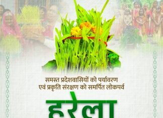 Harela Festival 2024:-मुख्यमंत्री पुष्कर धामी ने प्रदेशवासियों को दी हरेला पर्व की शुभकामना