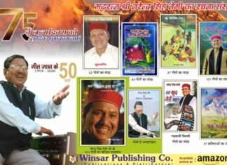 Uttarakhand:-गढ़रत्न नरेंद्र सिंह नेगी की रचनाएं और उनकी मीमांसा अब अमेजन पर उपलब्ध