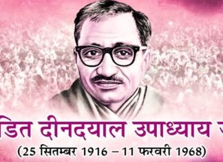 UTTARAKHAND:-जनसंघ के संस्थापक पंडित दीनदयाल उपाध्याय की जयंती आज,भाजपा घर-घर अभियान से प्रत्येक बूथ पर 100 सदस्य बनाकर देगी श्रद्धांजलि