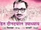 UTTARAKHAND:-जनसंघ के संस्थापक पंडित दीनदयाल उपाध्याय की जयंती आज,भाजपा घर-घर अभियान से प्रत्येक बूथ पर 100 सदस्य बनाकर देगी श्रद्धांजलि