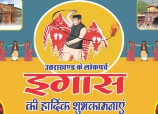 Lok parva Igass Bagwaal:-राज्यपाल लेफ्टिनेंट जनरल गुरमीत सिंह एवं सीएम धामी ने प्रदेशवासियों को दी लोकपर्व ‘इगास’ की बधाई एवं शुभकामनाएँ
