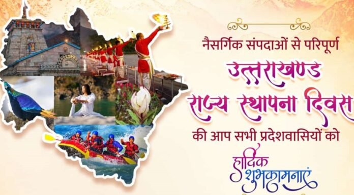 Uttarakhand Foundation Day:-भाजपा परिवार ने प्रदेशवासियों को दी राज्य स्थापन दिवस की शुभकामनाएं कहा-विकास,समृद्धि एवं सद्भाव के साथ राज्य का देवभूमि स्वरूप बनाए रखने में हम सफल रहे