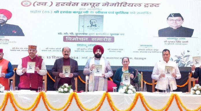 Uttarakhand:-राज्यपाल ने पूर्व विधानसभा अध्यक्ष स्व.हरबंस कपूर के जीवन एवं कृतित्व पर आधारित पुस्तक का किया विमोचन