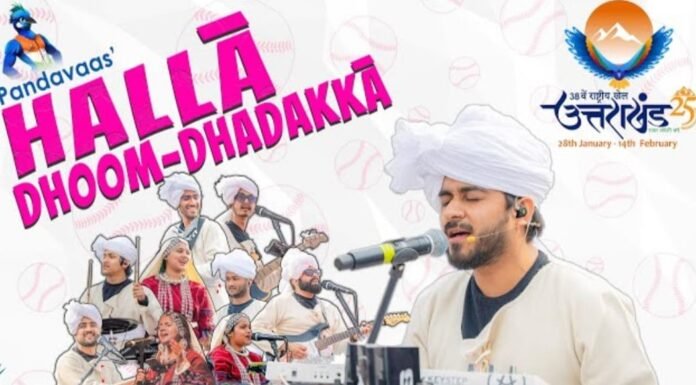 National Games Uttarakhand:-38वें नेशनल गेम्स का थीम सॉन्ग रिलीज,पांडवाज बैंड ने तैयार किया मोटिवेशनल सॉंग अडग अडग अगवाड़ी हिट…प्रीत बढ़ा,रीत बढ़ा