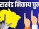 Uttarakhand Nikay Chunav:-भाजपा शीर्ष नेतृत्व का बागियों को अल्टीमेट कहा-नामांकन वापसी तक मना लेंगे,न माने तो कार्रवाई