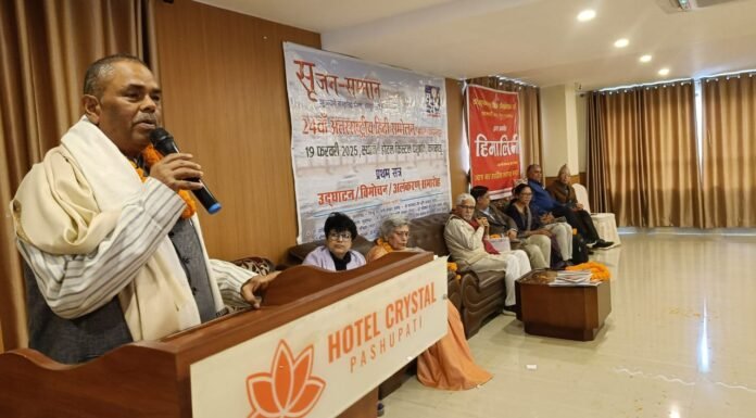 Kathmandu:-नेपाल में आयोजित हुआ 24वां अंतरराष्ट्रीय हिंदी सम्मेलन,कई लेखकों का हुआ सम्मान,कई कृतियाँ हुई लोकार्पित,नेपाल के पूर्व उप-प्रधान मंत्री उपेन्द्र यादव ने कहा-हिंदी को मान्यता देने से नेपाल का क़द और बढ़ेगा