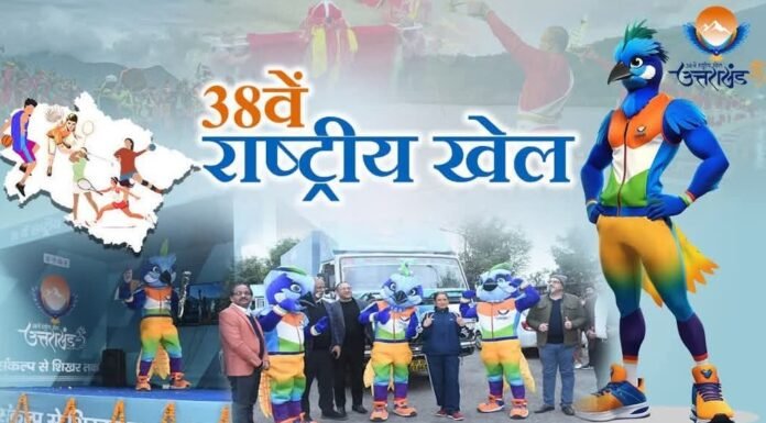 38th National Games:-14 फरवरी को होगा राष्ट्रीय खेलों का समापन समारोह,केंद्रीय गृह मंत्री अमित शाह रहेंगे मौजूद,भाजपा ने कहा-गृह मंत्री की उपस्थिति,देवभूमि की खुशी को करेगा दोगुना