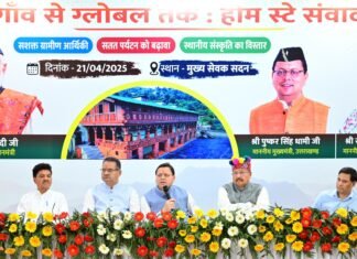 UTTARAKHAND:-मुख्य सेवक संवाद के तहत किया गया ‘गाँव से ग्लोबल तक होम स्टे’ संवाद,राज्यभर से आए होमस्टे संचालकों से सीएम धामी ने किया संवाद कहा-उत्तराखण्ड की प्राकृतिक सुंदरता,समृद्ध संस्कृति और पारंपरिक विरासत को बढ़ाने में सहायक हो रहे हैं होम स्टे