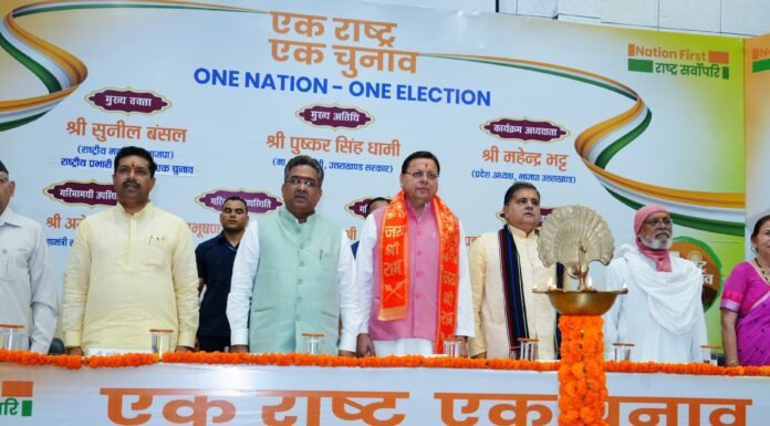 Dehradun:-स्वर्णिम देवभूमि फ़ाउंडेशन द्वारा एक राष्ट्र-एक चुनाव विषय पर आयोजित प्रबुद्ध जन सम्मेलन में बोले सीएम धामी-वन नेशन वन इलेक्शन देशहित में क्रांतिकारी कदम