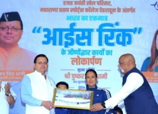 UTTARAKHAND:-सीएम धामी और खेल मंत्री रेखा आर्या ने आइस रिंक का लोकार्पण-खेल मंत्री ने कहा-प्रदेश के खेल इतिहास में आइस ब्रेकिंग मूवमेंट है आइस रिंक का जीर्णोद्धार