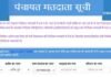 UTTARAKHAND:-त्रिस्तरीय पंचायत चुनाव की वोटर लिस्ट जारी,राज्य निर्वाचन आयोग नाम खोजने की सुविधा मतदाता सूची पोर्टल secvoter.uk.gov.inपर कराई गयी है उपलब्ध
