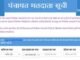 UTTARAKHAND:-त्रिस्तरीय पंचायत चुनाव की वोटर लिस्ट जारी,राज्य निर्वाचन आयोग नाम खोजने की सुविधा मतदाता सूची पोर्टल secvoter.uk.gov.inपर कराई गयी है उपलब्ध