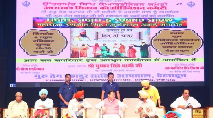 Uttarakhand:-गुरु तेग बहादुर जी के 350वें बलिदान वर्ष को समर्पित नाट्य ‘हिन्द दी चादर’ कार्यक्रम में शामिल हुए सीएम धामी,तेग बहादुर जी के अद्वितीय बलिदान और धर्मरक्षा के योगदान को किया स्मरण