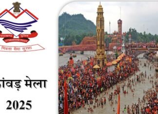 Uttarakhand:-मुख्य सचिव आनंद बर्धन की अध्यक्षता में हुई कांवड़ मेला की तैयारियों के संबंध में बैठक-सुरक्षित,सुगम और व्यवस्थित कांवड़ मेला करने के संबंध में दिए निर्देश