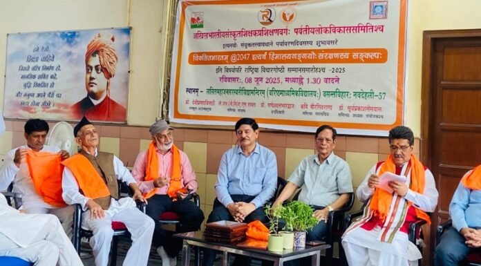 New Delhi:-पर्वतीय लोक विकास समिति एवं भारत संस्कृत परिषद द्वारा दिल्ली में राष्ट्रीय पर्यावरण गोष्ठी एवं सम्मान समारोह का आयोजन-विकसित भारत के लिए पर्यावरण संरक्षण का लिया गया संकल्प