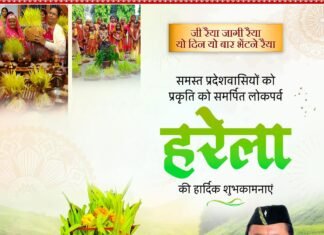 Harela Festival 2025:-मुख्यमंत्री पुष्कर धामी ने प्रदेशवासियों को हरेला पर्व की दी शुभकामना कहा-हमारे लोक पर्व हमारी सांस्कृतिक विरासत की है पहचान