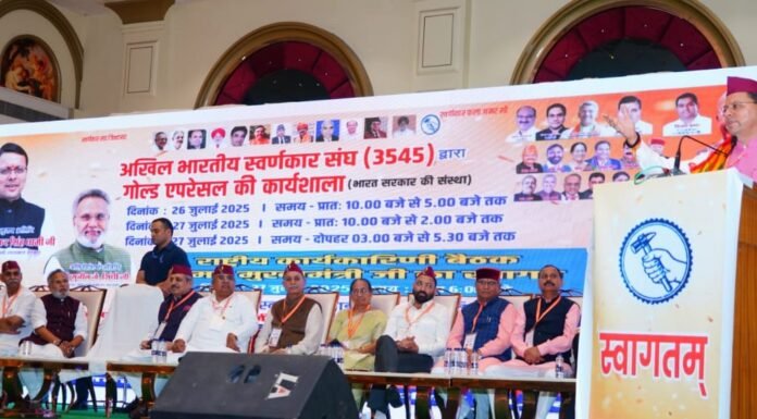 UTTARAKHAND:-अखिल भारतीय स्वर्णकार संघ की गोल्ड एपरेसल की कार्यशाला एवं राष्ट्रीय कार्यकारिणी की बैठक में सम्मिलित हुए सीएम धामी कहा-स्वर्णकार उत्तराखंड की पारंपरिक आभूषणों को वैश्विक मंच पर लाने का करें प्रयास