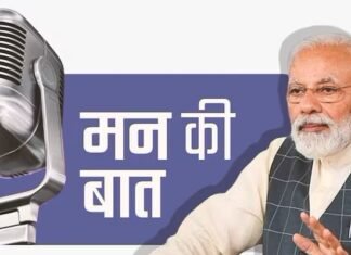 Dehradun:-मुख्यमंत्री पुष्कर सिंह धामी ने रविवार को प्रधानमंत्री नरेंद्र मोदी के ’मन की बात’कार्यक्रम का 124वां संस्करण सुना