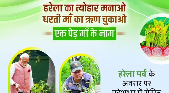 UTTARAKHAND:-हरेला पर्व पर रिकॉर्ड बनाएगा उत्तराखंड,एक ही दिन पूरे प्रदेश में रोपे जाएंगे 05 लाख पौधे