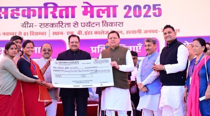 Nainital:-हल्द्वानी में अंतर्राष्ट्रीय सहकारिता वर्ष–2025 का भव्य शुभारंभ-सीएम धामी ने बांटी 17 करोड़ से अधिक की सहायता,सहकारिता व पर्यटन को नई दिशा