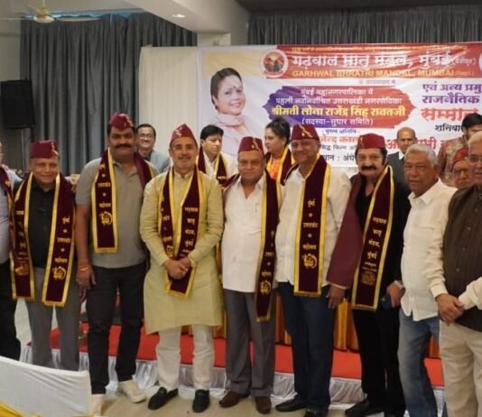 National:-मुंबई में उत्तराखंडी राजनीतिक प्रहरियों का भव्य सम्मान समारोह संपन्न,राजनीतिक प्रहरियों को किया गया सम्मानित