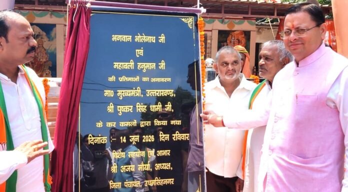 Udham Singh Nagar:-मुख्यमंत्री पुष्कर सिंह धामी ने भगवान भोलेनाथ एवं महाबली हनुमान जी की प्रतिमाओं का किया अनावरण