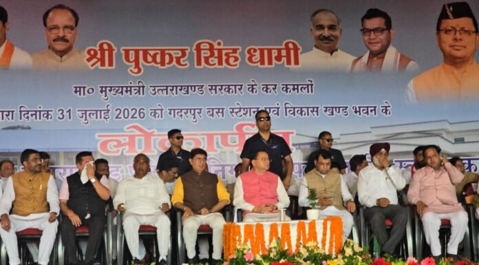 Uttarakhand:-मुख्यमंत्री पुष्कर सिंह धामी ने किया गदरपुर में ₹2,830.07 लाख की विकास परियोजनाओं का लोकार्पण एवं शिलान्यास