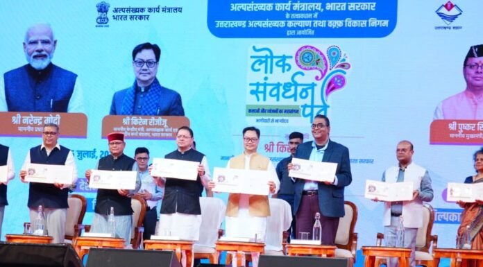Dehradun:-मुख्यमंत्री पुष्कर धामी एवं केंद्रीय मंत्री किरेन रिजिजू ने किया छठे ‘लोक संवर्धन पर्व’ का शुभारंभ